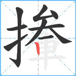 撪笔顺分解图片10