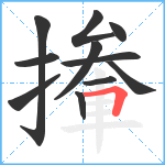 撪笔顺分解图片11