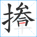 撪笔顺分解图片12