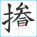 撪笔顺分解图片13