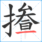 撪笔顺分解图片14