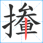 撪笔顺分解图片15