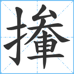 撪笔顺分解图片16