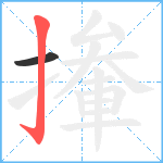 撪笔顺分解图片2