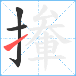 撪笔顺分解图片3