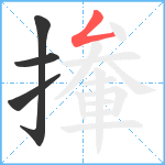 撪笔顺分解图片4