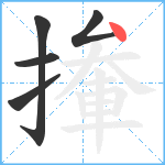 撪笔顺分解图片5