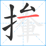 撪笔顺分解图片6