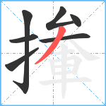 撪笔顺分解图片7