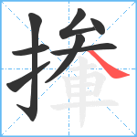 撪笔顺分解图片8