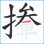 撪笔顺分解图片9