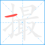 撮笔顺分解图片1