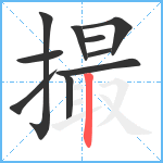 撮笔顺分解图片10