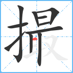 撮笔顺分解图片11