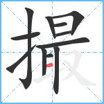 撮笔顺分解图片12