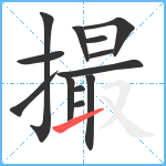 撮笔顺分解图片13