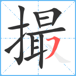 撮笔顺分解图片14