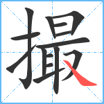 撮笔顺分解图片15