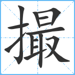 撮笔顺分解图片16