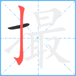 撮笔顺分解图片2