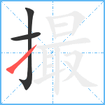 撮笔顺分解图片3