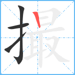 撮笔顺分解图片4