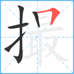 撮笔顺分解图片5