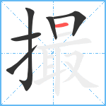 撮笔顺分解图片6