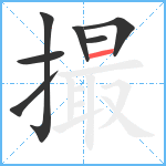 撮笔顺分解图片7