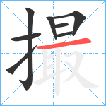 撮笔顺分解图片8