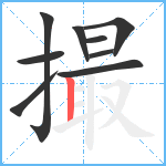 撮笔顺分解图片9