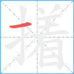 撯笔顺分解图片1
