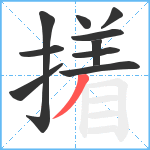 撯笔顺分解图片10