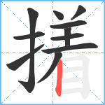 撯笔顺分解图片11