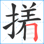 撯笔顺分解图片12