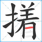 撯笔顺分解图片13