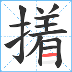 撯笔顺分解图片14