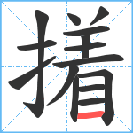 撯笔顺分解图片15