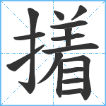 撯笔顺分解图片16