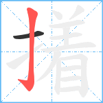 撯笔顺分解图片2