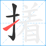 撯笔顺分解图片3