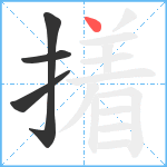 撯笔顺分解图片4
