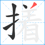 撯笔顺分解图片5