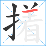 撯笔顺分解图片6