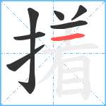 撯笔顺分解图片7