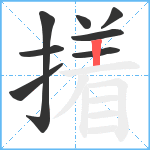 撯笔顺分解图片8