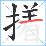 撯笔顺分解图片9