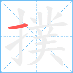 撲笔顺分解图片1