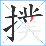 撲笔顺分解图片10