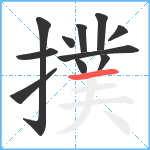 撲笔顺分解图片11